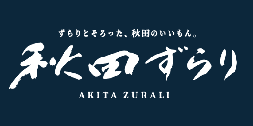 秋田ずらり