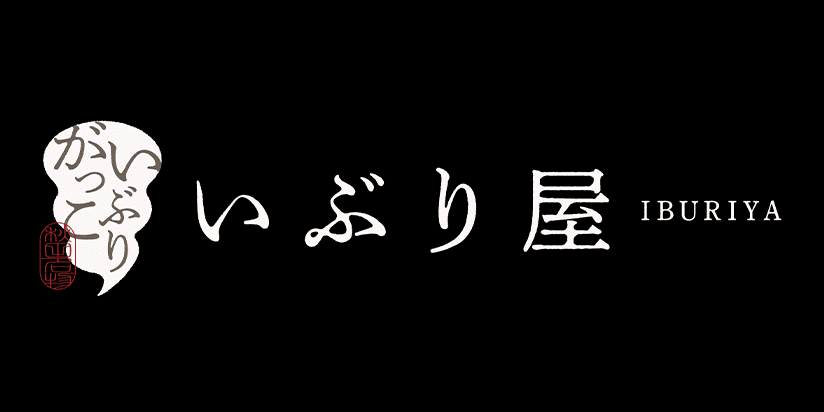 いぶり屋