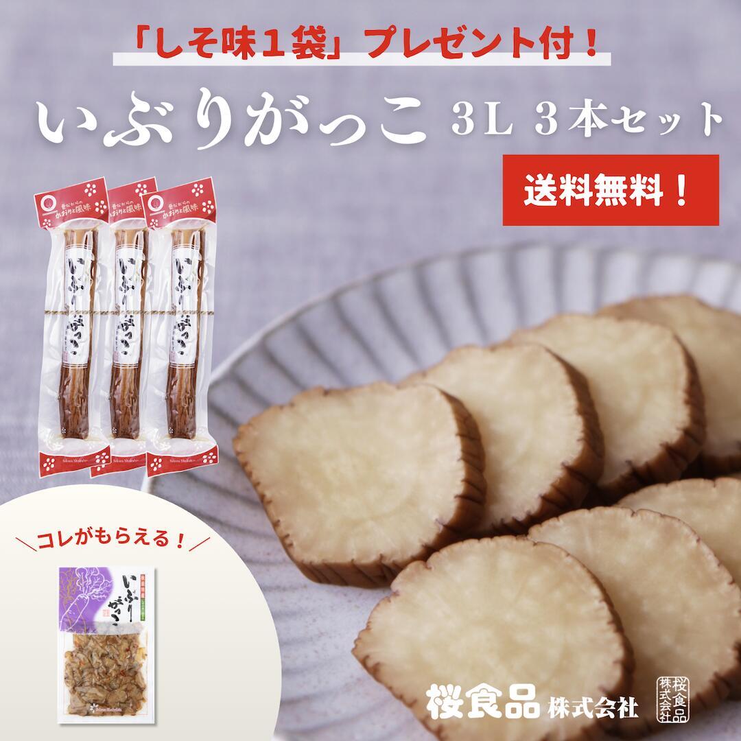 いぶりがっこ３L　３本セット（プレゼント付）