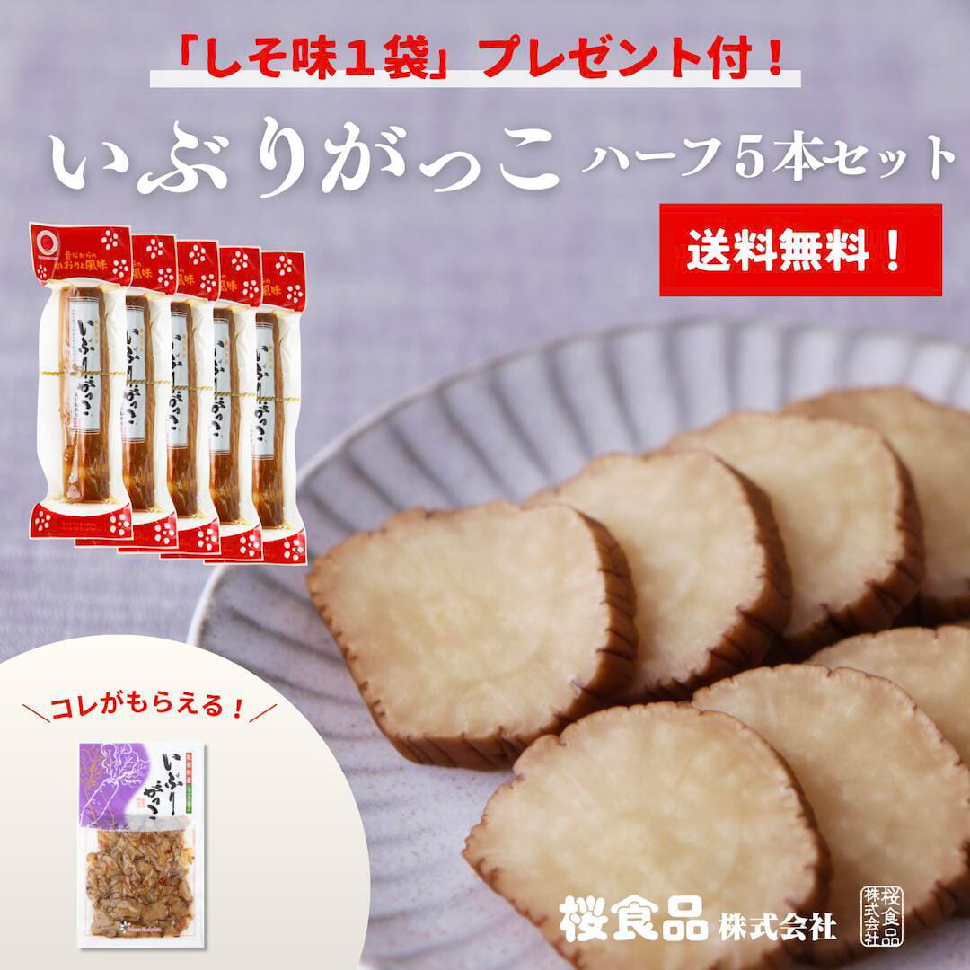 いぶりがっこハーフ　５本セット（プレゼント付）